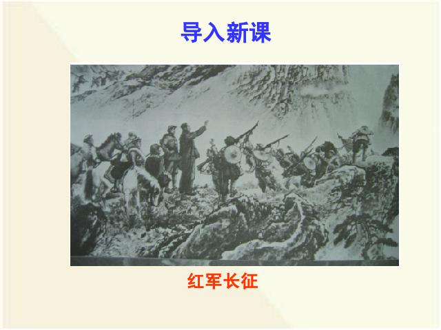 初二上册历史历史第13课红军不怕远征难精品第1页