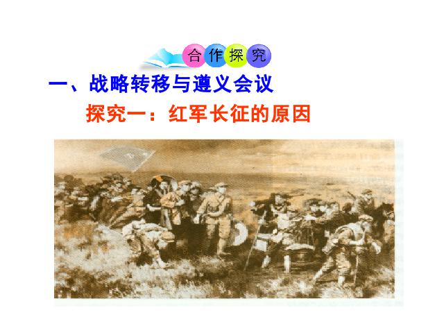 初二上册历史2017新历史公开课《中国工农红军长征》第4页