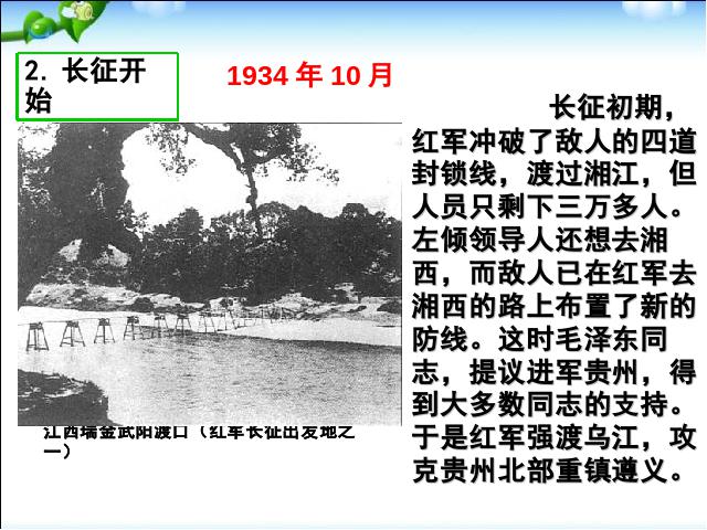 初二上册历史原创《中国工农红军长征》(历史第8页
