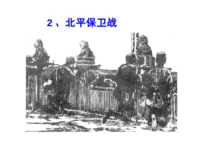 初二上册历史新历史公开课《七七事变与全民族抗战》第7页