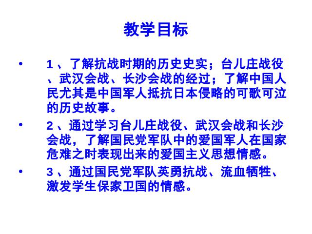 初二上册历史《正面战场的抗战》(历史)第4页