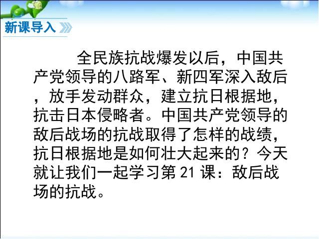 初二上册历史《敌后战场的抗战》(2017新历史)第2页