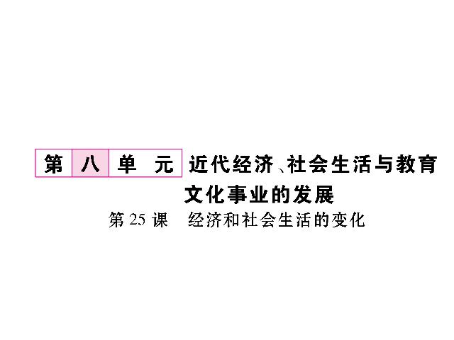 初二上册历史历史优质课《经济和社会生活的变化》第1页