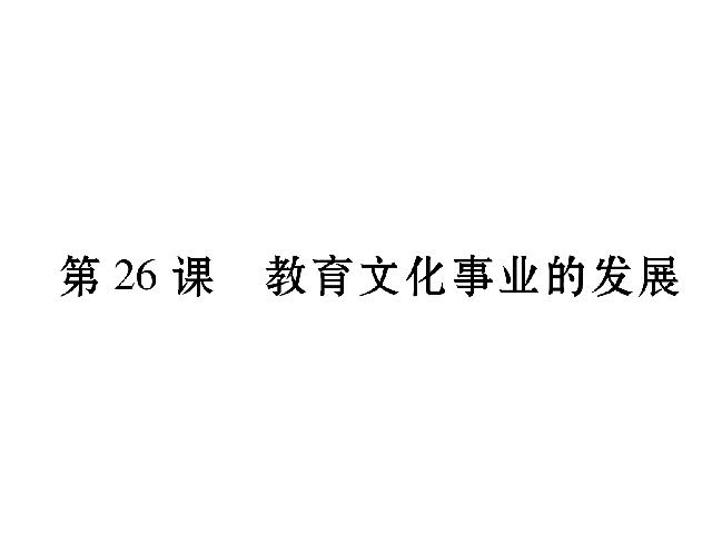 初二上册历史历史优质课《教育文化事业的发展》第1页