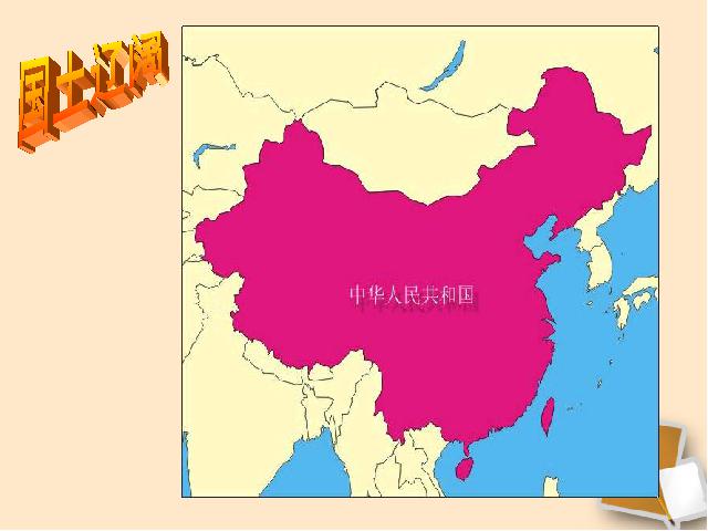 初二上册地理第一章从世界看中国第1节疆域PPT教学自制课件(地理)第10页