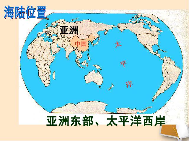 初二上册地理第一章从世界看中国第1节疆域PPT教学自制课件(地理)第5页