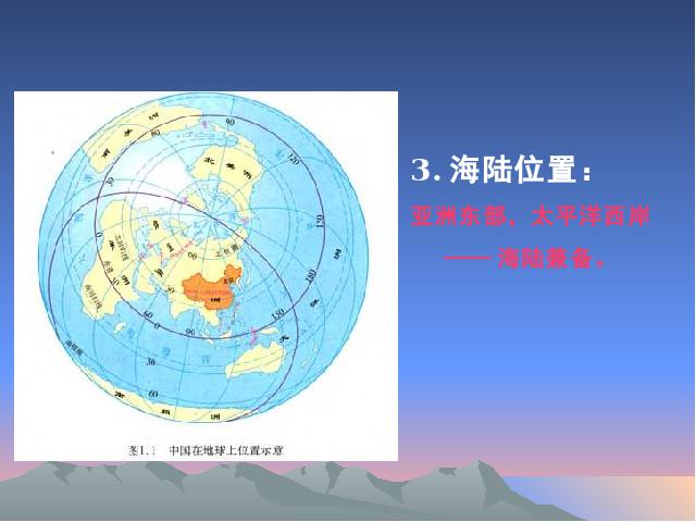 初二上册地理地理从世界看中国第1节疆域ppt比赛获奖教学课件第6页