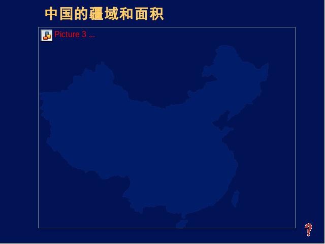 初二上册地理地理第一章从世界看中国第1节疆域上课下载第10页