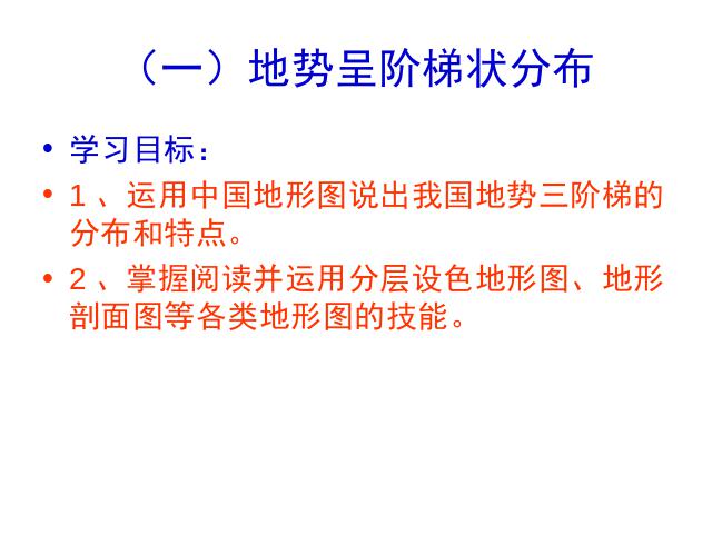 初二上册地理地理中国的自然环境第1节地形和地势上课下载第3页