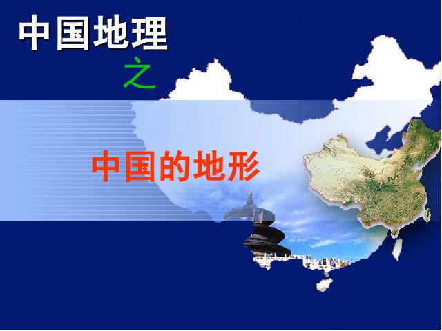 初二上册地理地理中国的自然环境第1节地形和地势优秀获奖第1页