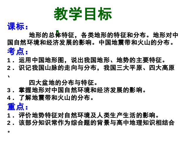 初二上册地理地理中国的自然环境第1节地形和地势优秀获奖第2页