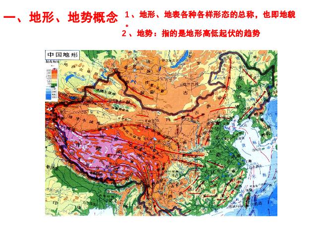 初二上册地理地理中国的自然环境第1节地形和地势优秀获奖第3页