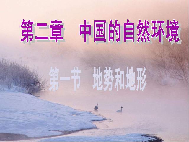 初二上册地理中国的自然环境第1节地形和地势ppt比赛获奖教学课件第1页