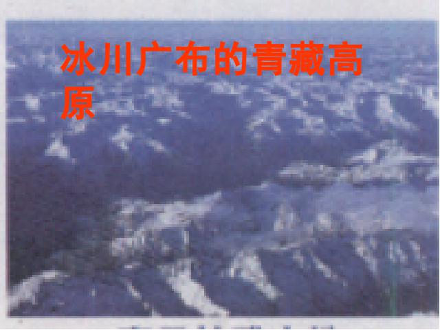 初二上册地理地理中国的自然环境第1节地形和地势精品第10页