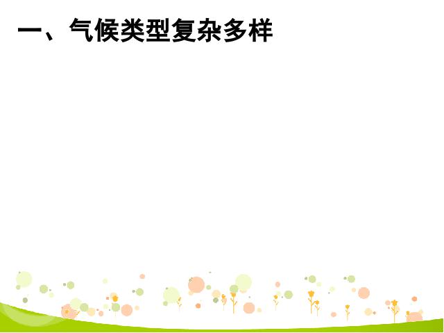 初二上册地理地理中国的自然环境第2节气候优秀获奖第4页