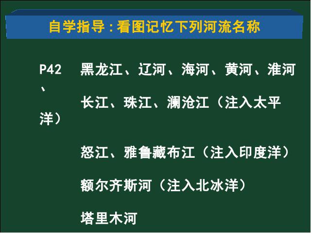 初二上册地理中国的自然环境第3节河流地理公开课第9页