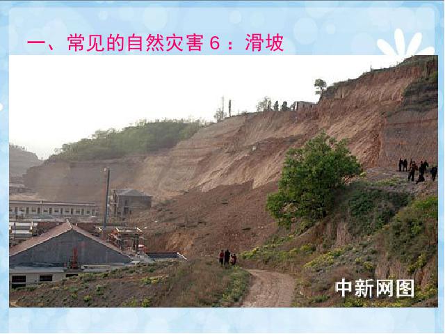 初二上册地理地理中国的自然环境第4节自然灾害第10页