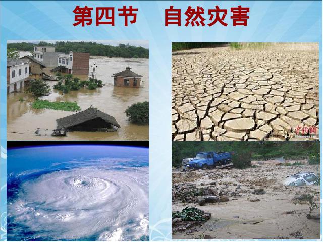 初二上册地理地理中国的自然环境第4节自然灾害第2页