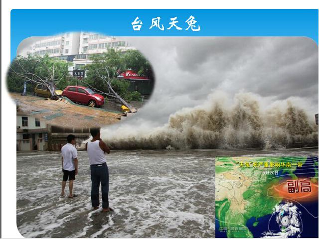 初二上册地理中国的自然环境第4节自然灾害地理公开课第2页