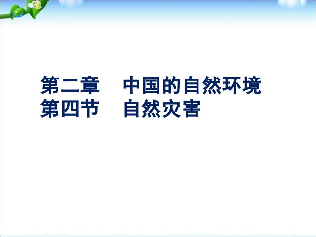 初二上册地理地理中国的自然环境第4节自然灾害优秀获奖第1页