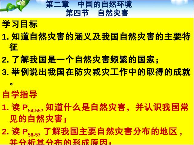 初二上册地理地理中国的自然环境第4节自然灾害优秀获奖第2页