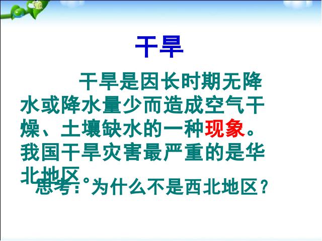 初二上册地理地理中国的自然环境第4节自然灾害优秀获奖第5页