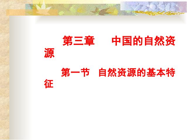 初二上册地理地理中国自然资源的基本特征优质课第1页