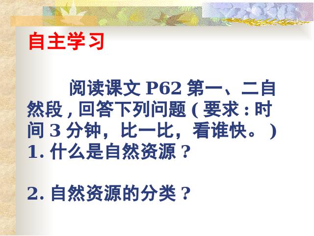 初二上册地理地理中国自然资源的基本特征优质课第3页