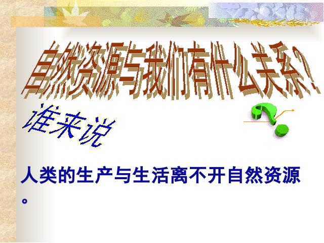 初二上册地理地理中国自然资源的基本特征优质课第5页