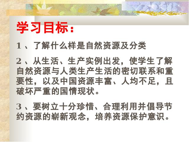 初二上册地理地理中国自然资源的基本特征ppt比赛获奖教学课件第2页