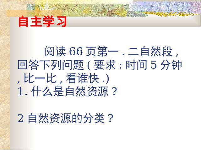 初二上册地理地理中国自然资源的基本特征ppt比赛获奖教学课件第3页