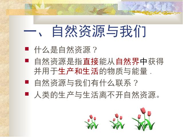 初二上册地理地理中国自然资源的基本特征ppt比赛获奖教学课件第4页
