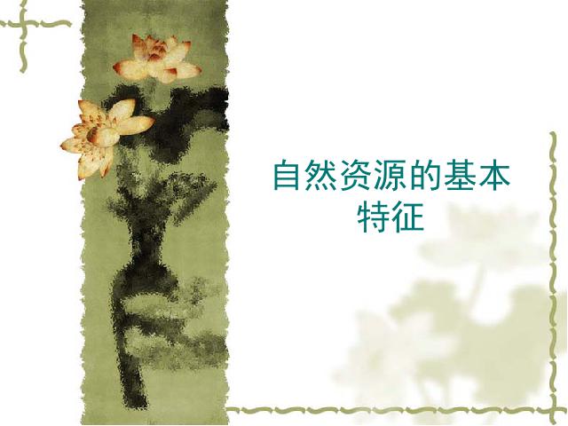 初二上册地理中国自然资源的基本特征地理公开课第2页