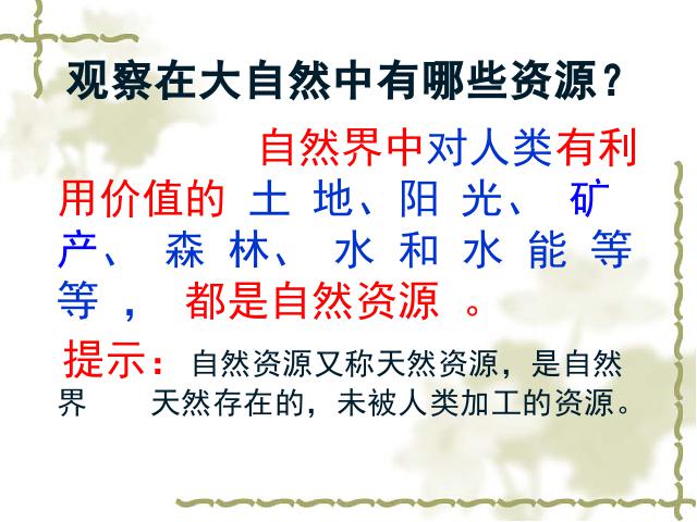 初二上册地理中国自然资源的基本特征地理公开课第4页