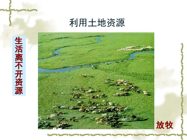 初二上册地理中国自然资源的基本特征地理公开课第7页