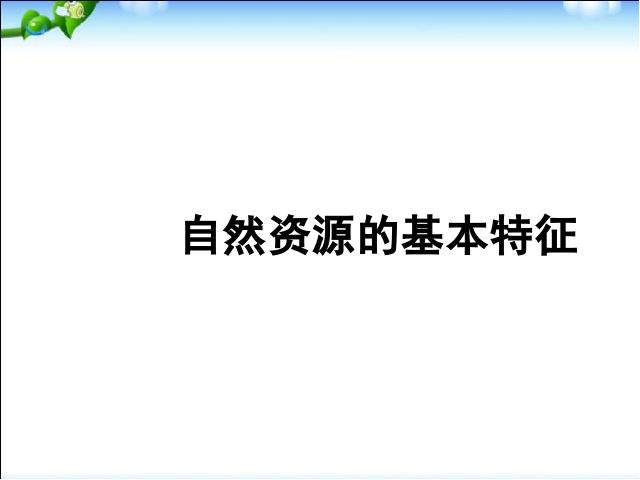 初二上册地理地理中国自然资源的基本特征精品第2页