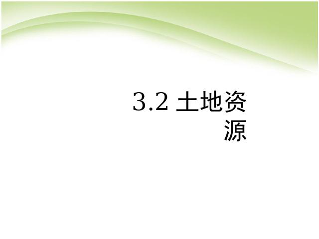 初二上册地理地理中国的自然资源土地资源优质课第1页