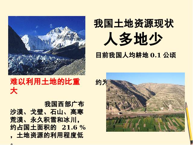 初二上册地理地理中国的自然资源土地资源优质课ppt课件下载第3页
