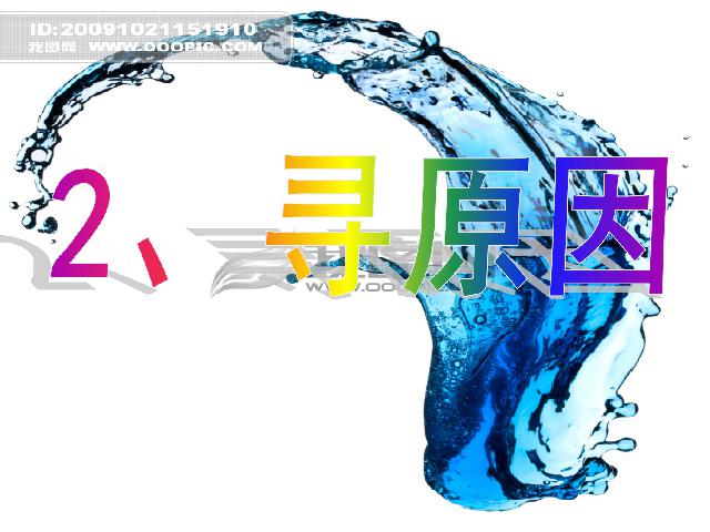 初二上册地理中国的自然资源水资源地理公开课第7页