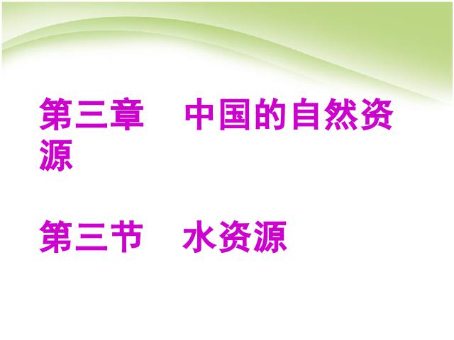 初二上册地理地理中国的自然资源水资源优质课第1页