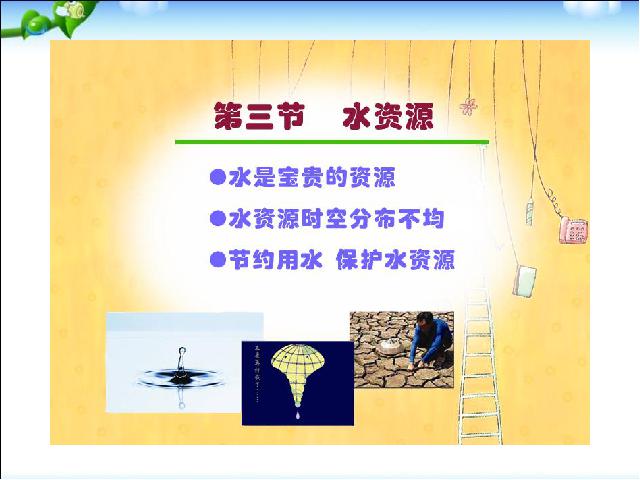 初二上册地理地理中国的自然资源水资源ppt原创课件（）第6页