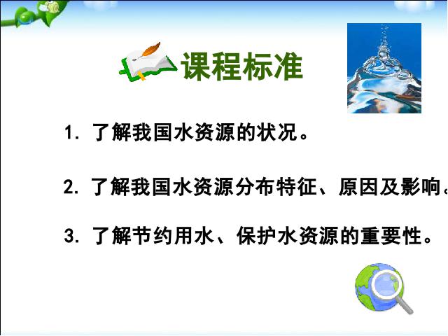 初二上册地理地理中国的自然资源水资源ppt原创课件（）第7页