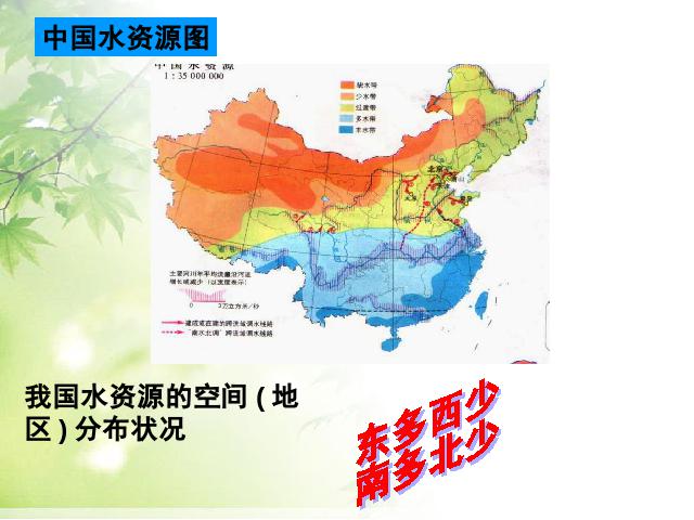 初二上册地理地理中国的自然资源水资源优秀获奖第7页