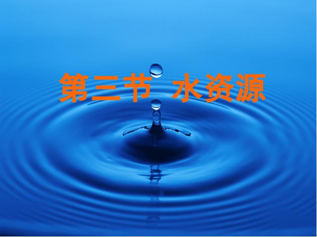 初二上册地理地理中国的自然资源水资源精品第1页