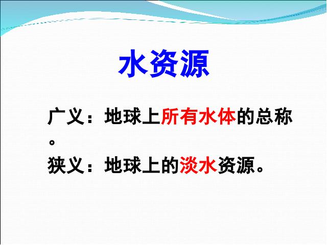 初二上册地理地理中国的自然资源水资源精品第3页