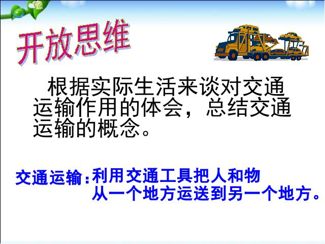 初二上册地理地理中国的经济发展交通运输精品第6页