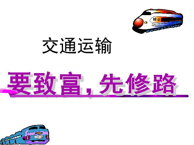 初二上册地理中国的经济发展交通运输PPT教学自制课件(地理)第1页