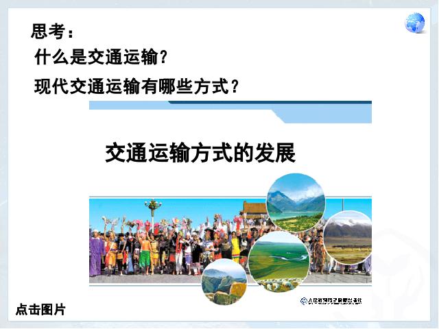 初二上册地理中国的经济发展交通运输地理公开课第6页