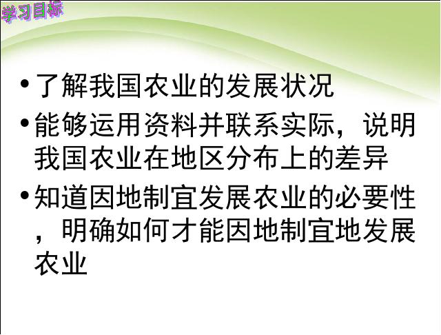 初二上册地理中国的经济发展农业地理公开课第3页