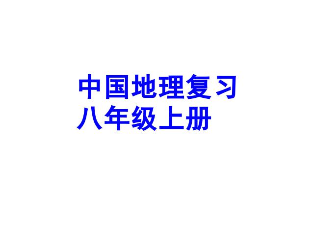 初二上册地理期末总复习资料地理公开课第1页